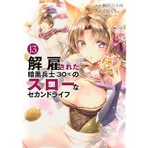 Amazon.co.jp: 解雇された暗黒兵士(30代)のスローなセカンドライフ(13